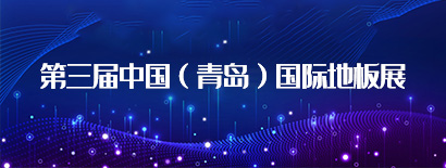 青島國際地板展