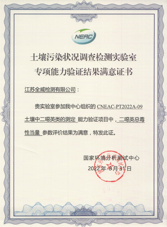 2022年度土壤污染狀況調(diào)查檢測(cè)實(shí)驗(yàn)室專(zhuān)項(xiàng)能力驗(yàn)證結(jié)果滿(mǎn)意證書(shū)