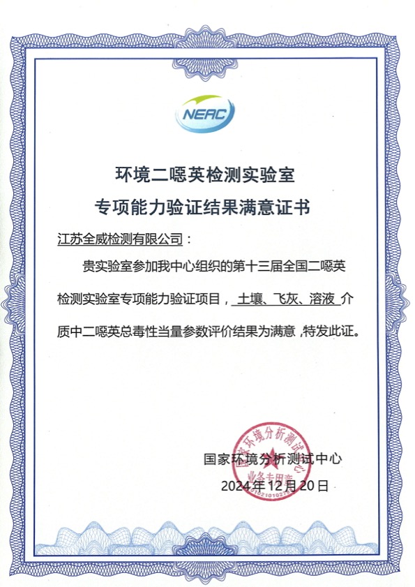 環(huán)境二噁英檢測(cè)實(shí)驗(yàn)室專項(xiàng)能力驗(yàn)證結(jié)果滿意證書